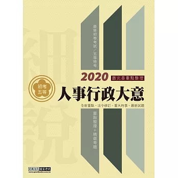 2014全新！「細說」初考五等：人事行政大意【最新命題大綱＋複選題專章】