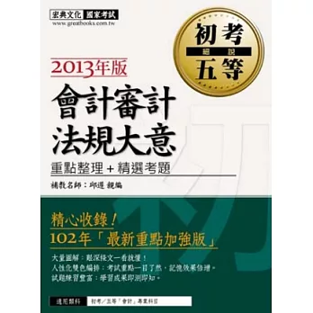 102年最新版「細說 初考∕五等」：會計審計法規大意