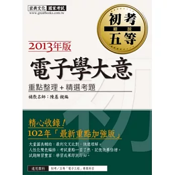 102年最新版「細說 初考∕五等」：電子學大意