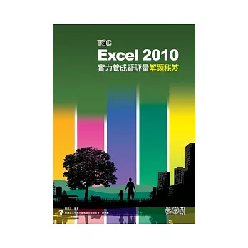 Excel 2010實力養成暨評量解題秘笈