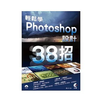 輕鬆學Photoshop設計38招(附光碟)