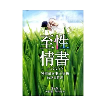 至性情書@3033：吳敏倫與妻子徐梅的越界情書