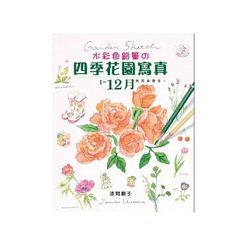 水彩色鉛筆的四季花園寫真