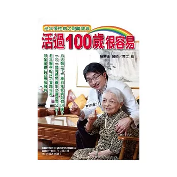 活過100歲很容易