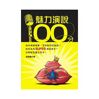 魅力演說100分