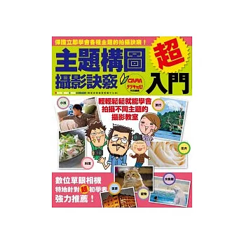 超入門！主題構圖攝影訣竅