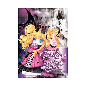 吾命騎士03（漫畫版）