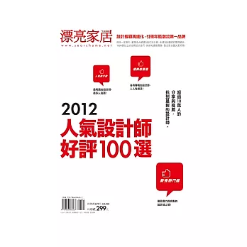 2012人氣設計師好評100選