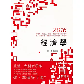 經濟學(高普考、三、四等特考、鐵路特考、銀行、國民營考試、關務特考、身障特考、原住民特考、升等考、調查局)