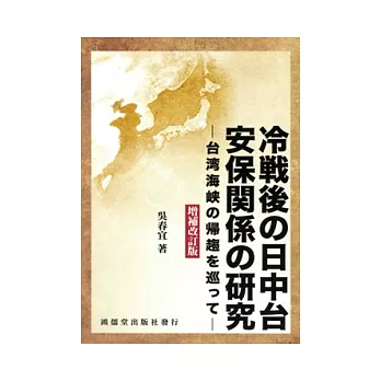 冷戰後的日中台安保關係的研究 ~ 台灣海峽的歸趨□□□□ ~ （增補改訂版）