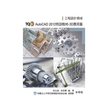 TQC+AutoCAD 2012 特訓教材【3D應用篇】