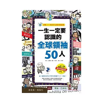 一生一定要認識的全球領袖50人：影響二十一世紀孩子必看的領袖故事