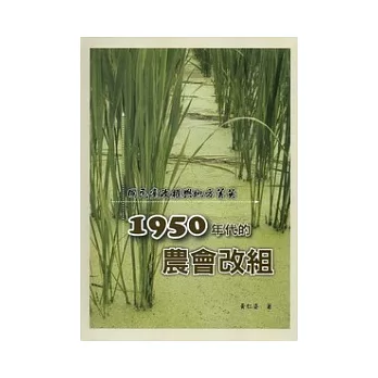 國民黨政權與地方菁英：1950年代的農會改組