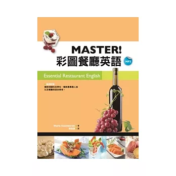 MASTER! 彩圖餐廳英語  (20K+1MP3)