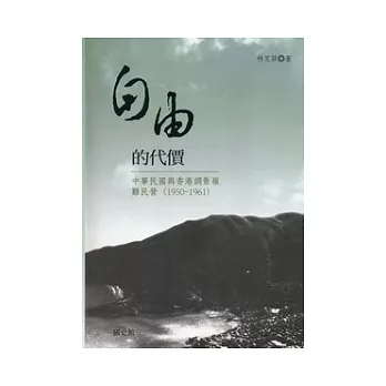 自由的代價：中華民國與香港調景嶺難民營(1950-1961)