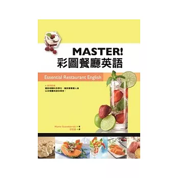 MASTER! 彩圖餐廳英語 (20K)