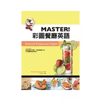 MASTER! 彩圖餐廳英語  (20K)