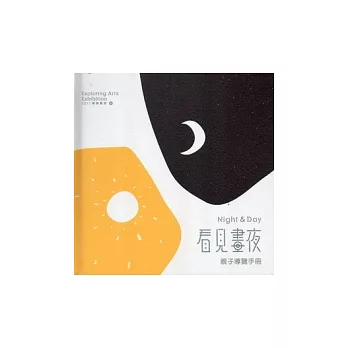 看見晝夜Night and Day：親子導覽手冊