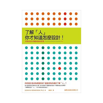 了解「人」，你才知道怎麼設計！洞悉設計的 100 個感知密碼