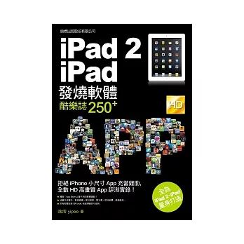 iPad 2．iPad 發燒軟體酷樂誌 250+