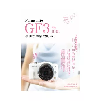 Panasonic GF3 相機 100% 手冊沒講清楚的事