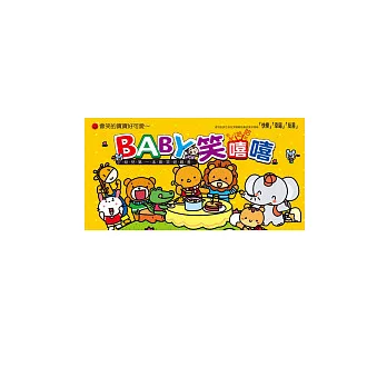 Baby笑嘻嘻（1套6冊）