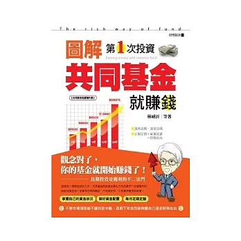 圖解第1次投資共同基金就賺錢：賺10％就夠了，3000元輕鬆賺到一百萬