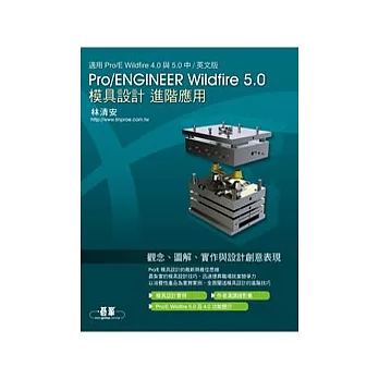 Pro/ENGINEER Wildfire 5.0模具設計進階應用（適用 Pro/E 4.0與5.0版）(附光碟DVD*1)