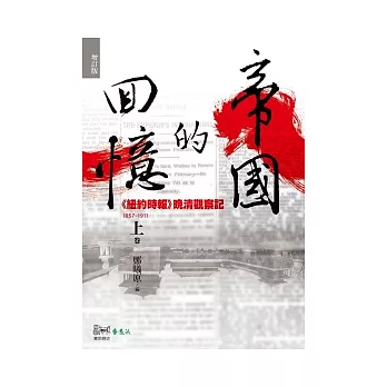 帝國的回憶：《紐約時報》晚清觀察記1857-1911(上)(增訂版)(2版1刷)