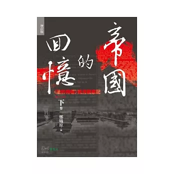 帝國的回憶：《紐約時報》晚清觀察記1857-1911(下)(增訂版)(2版1刷)