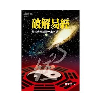 破解易經：易經大師解讀宇宙密碼(2版1刷)