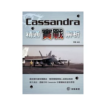 Cassandra精通實戰解析