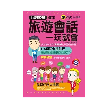 我敢發誓，這本旅遊會話一玩就會!(1MP3)