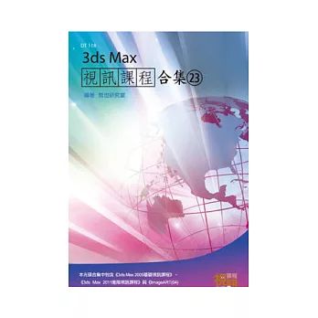 3ds Max 視訊課程合集(23)