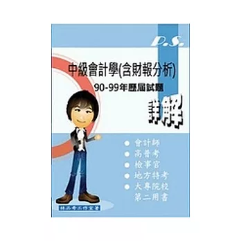 中級會計學：2011-P.S.系列-90-99年歷屆試題詳解