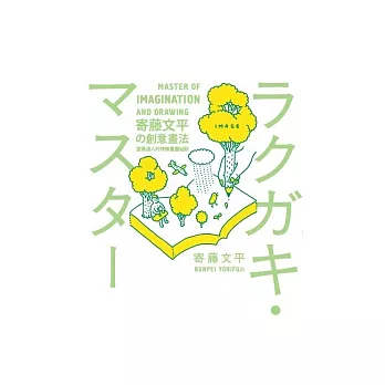 寄藤文平的創意畫法：塗鴉達人的快樂畫畫秘訣