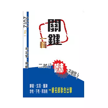 關鍵一輯-2012VOL1-律師.司法官二試考前必備<保成>