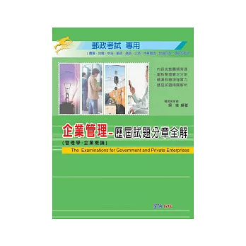 企業管理(管理學.企業概論)歷屆試題分章全解-郵政考試專用<學儒>