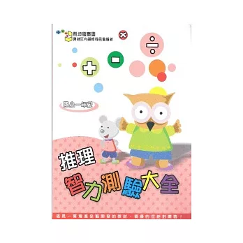 國小推理智力測驗大全(1)