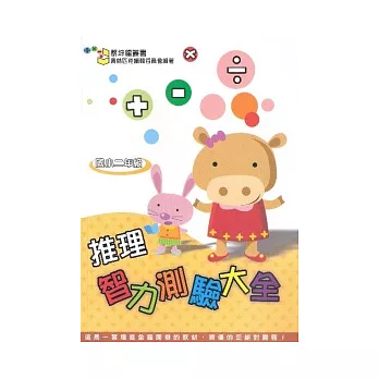 國小推理智力測驗大全(2)