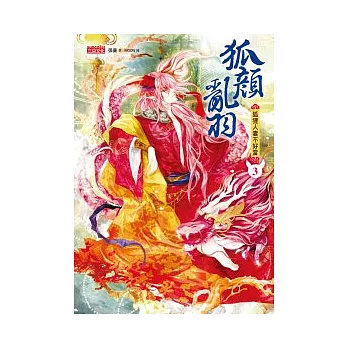 狐顏亂羽 3 狐狸人妻不好當