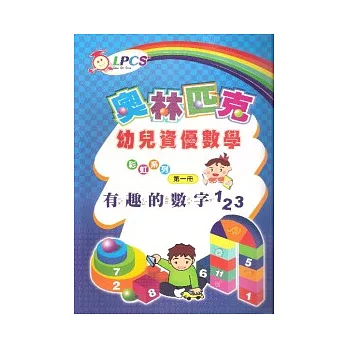 幼兒資優數學(1)有趣數學12