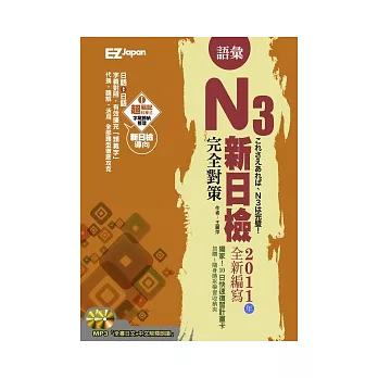 新日檢N3完全對策：語彙（1書1MP3，超值收錄300題模擬試題＋解析，隨書附贈考前10日快速複習卡）