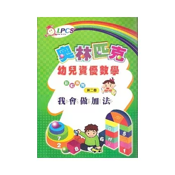 幼兒資優數學(2)我會做加法