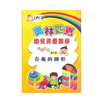 幼兒資優數學(3)有趣的圖形