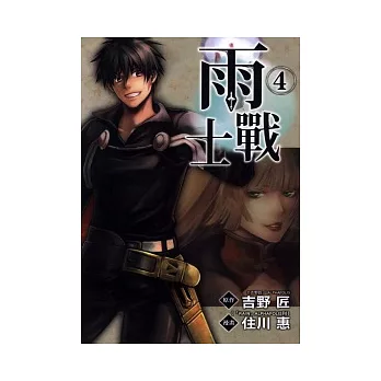 雨戰士 4