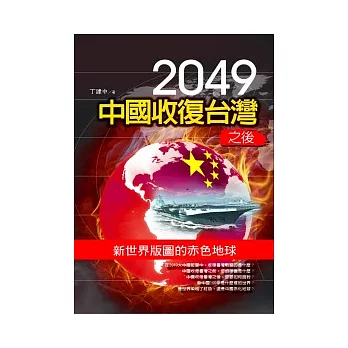 2049中國收復台灣之後：新世界版圖的赤色地球