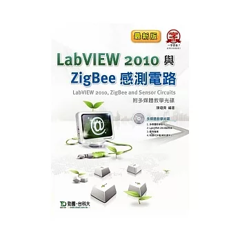 LabVIEW 2010與ZigBee 感測電路附多媒體教學光碟