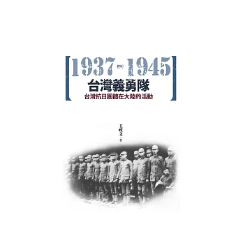 台灣義勇隊：台灣抗日團體在大陸的活動（1937-1945）