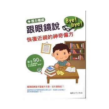 跟眼鏡說Bye!bye!： 恢復近視的神奇偏方